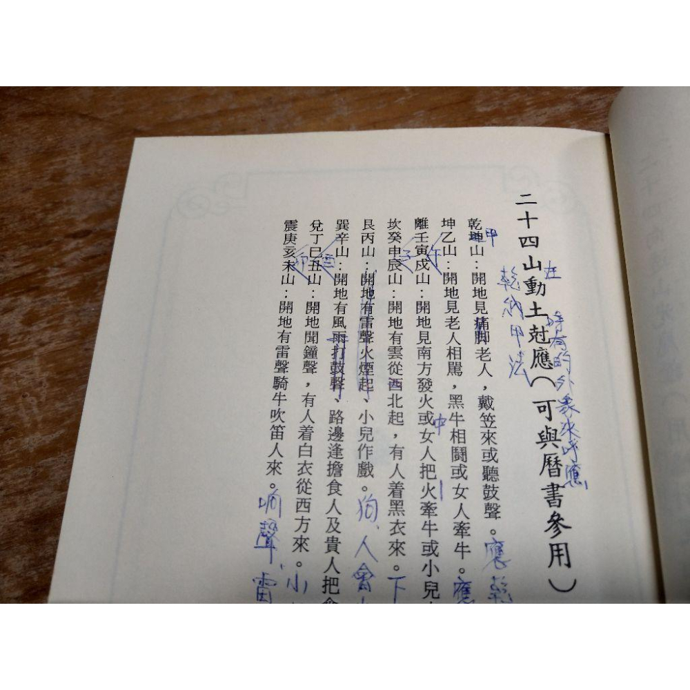 (民國83年三版，精裝書)正宗三合法廿四山至寶全書(多泛黃斑、密集劃記)│陳建利│進源書局│正宗 三合法 二十四山│老書-細節圖6