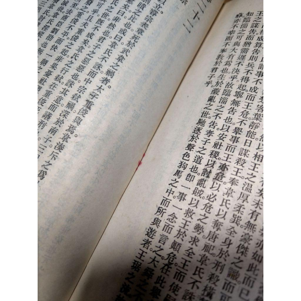 讀通鑑論：上冊+下冊 2書合售│楊家駱│世界書局│讀通鑑論上下、宋論、書、二手書、上、下│老書-細節圖5