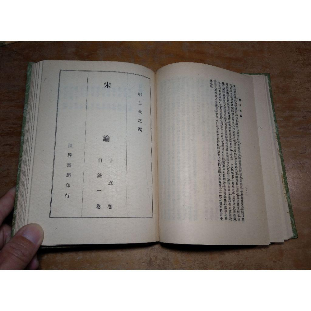 讀通鑑論：上冊+下冊 2書合售│楊家駱│世界書局│讀通鑑論上下、宋論、書、二手書、上、下│老書-細節圖9