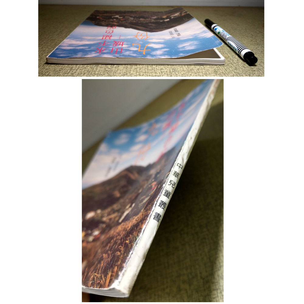 永不褪色的山城：九份│邱各容、羅濟昆│中華兒童叢書│永不褪色的山城九份、山城、書、二手書│六成新-細節圖2