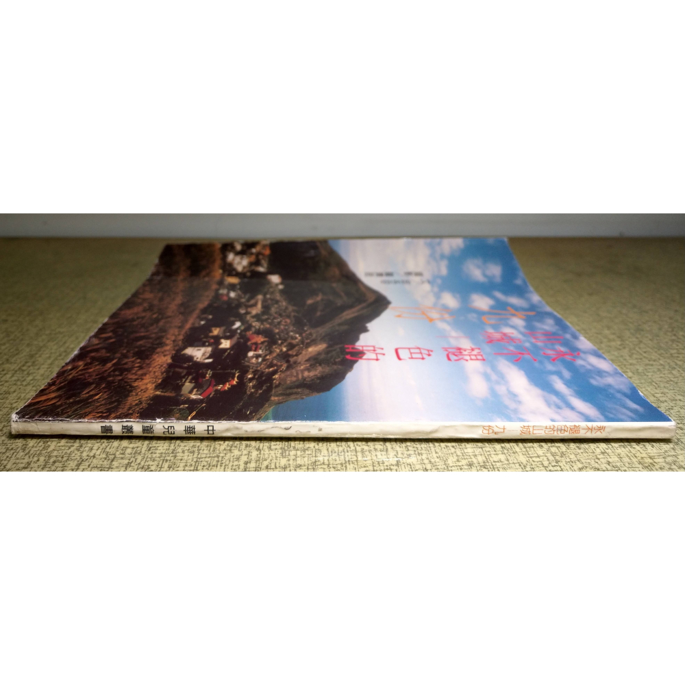 永不褪色的山城：九份│邱各容、羅濟昆│中華兒童叢書│永不褪色的山城九份、山城、書、二手書│六成新-細節圖3