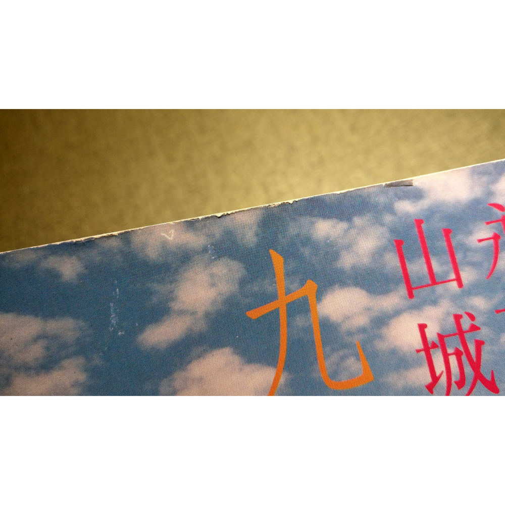 永不褪色的山城：九份│邱各容、羅濟昆│中華兒童叢書│永不褪色的山城九份、山城、書、二手書│六成新-細節圖4