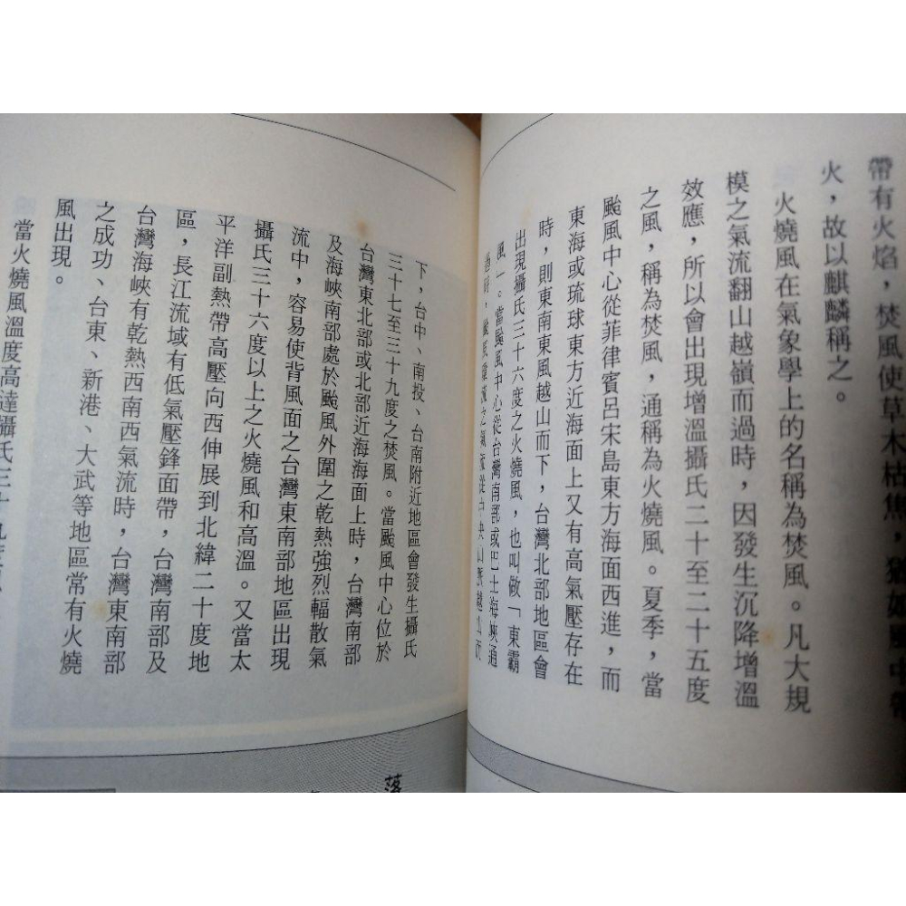 台灣的氣象與氣候(泛黃、多書斑)│劉昭民│常民文化│圖書老舊-細節圖8