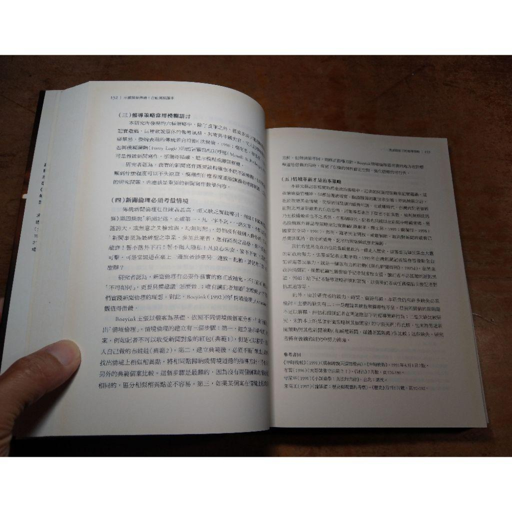 示威就是傳播(已泛黃)│魏玓、馮建三│台灣社會研究雜誌社│書、二手書│六成新-細節圖8