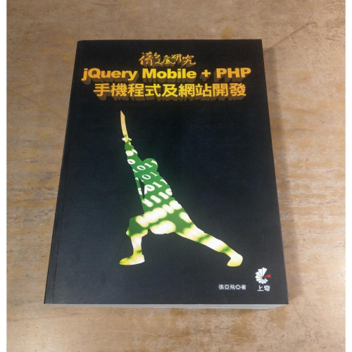 徹底研究 jQuery Mobile + PHP 手機程式及網站開發│張亞飛│上奇科技│書、二手書│七成新