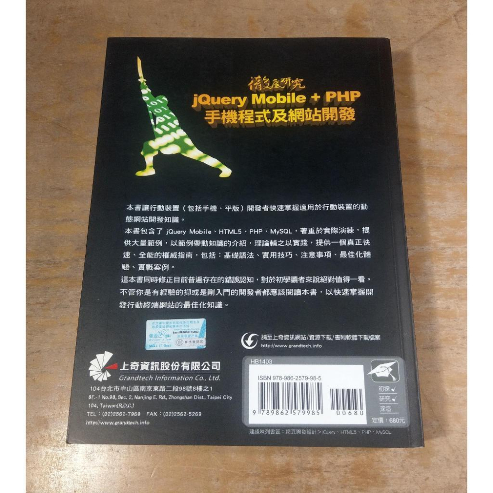 徹底研究 jQuery Mobile + PHP 手機程式及網站開發│張亞飛│上奇科技│書、二手書│七成新-細節圖3