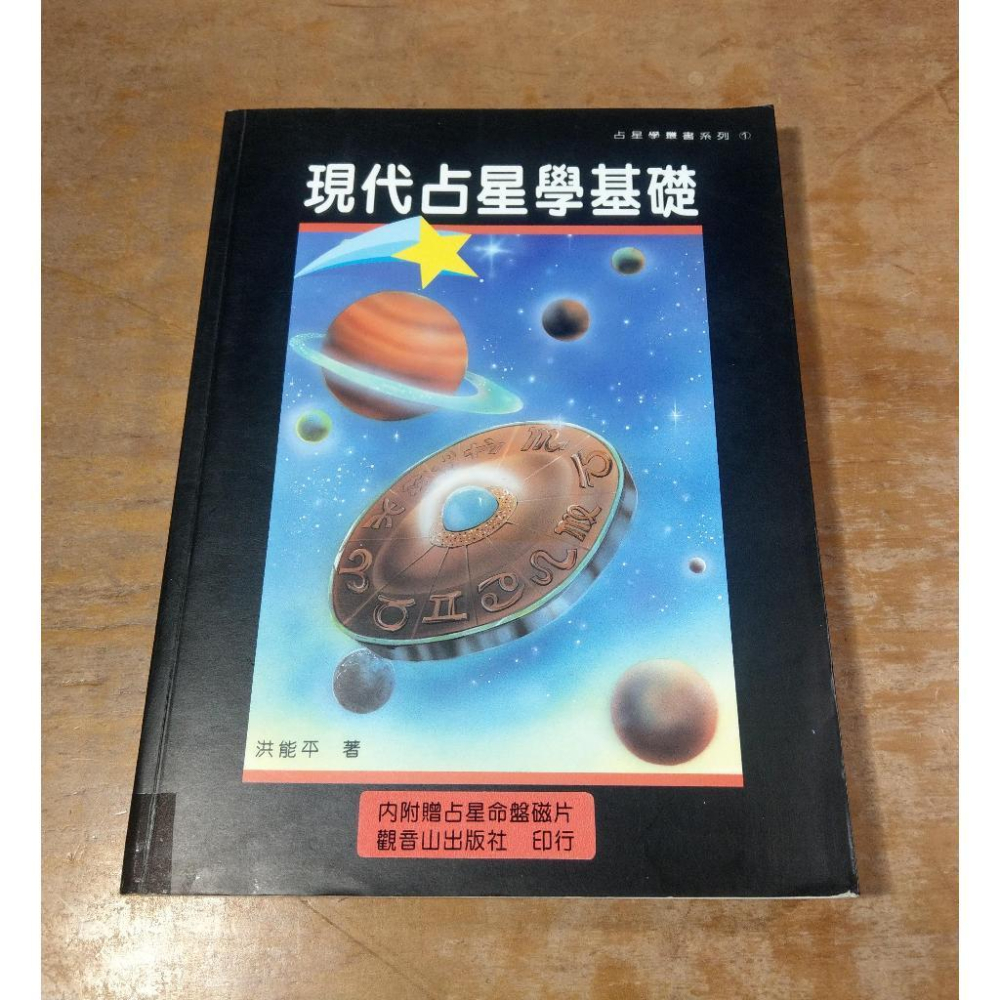 現代占星學基礎(泛黃、多書斑)│洪能平│觀音山出版社│占星學、書、二手書│圖書老舊-細節圖2