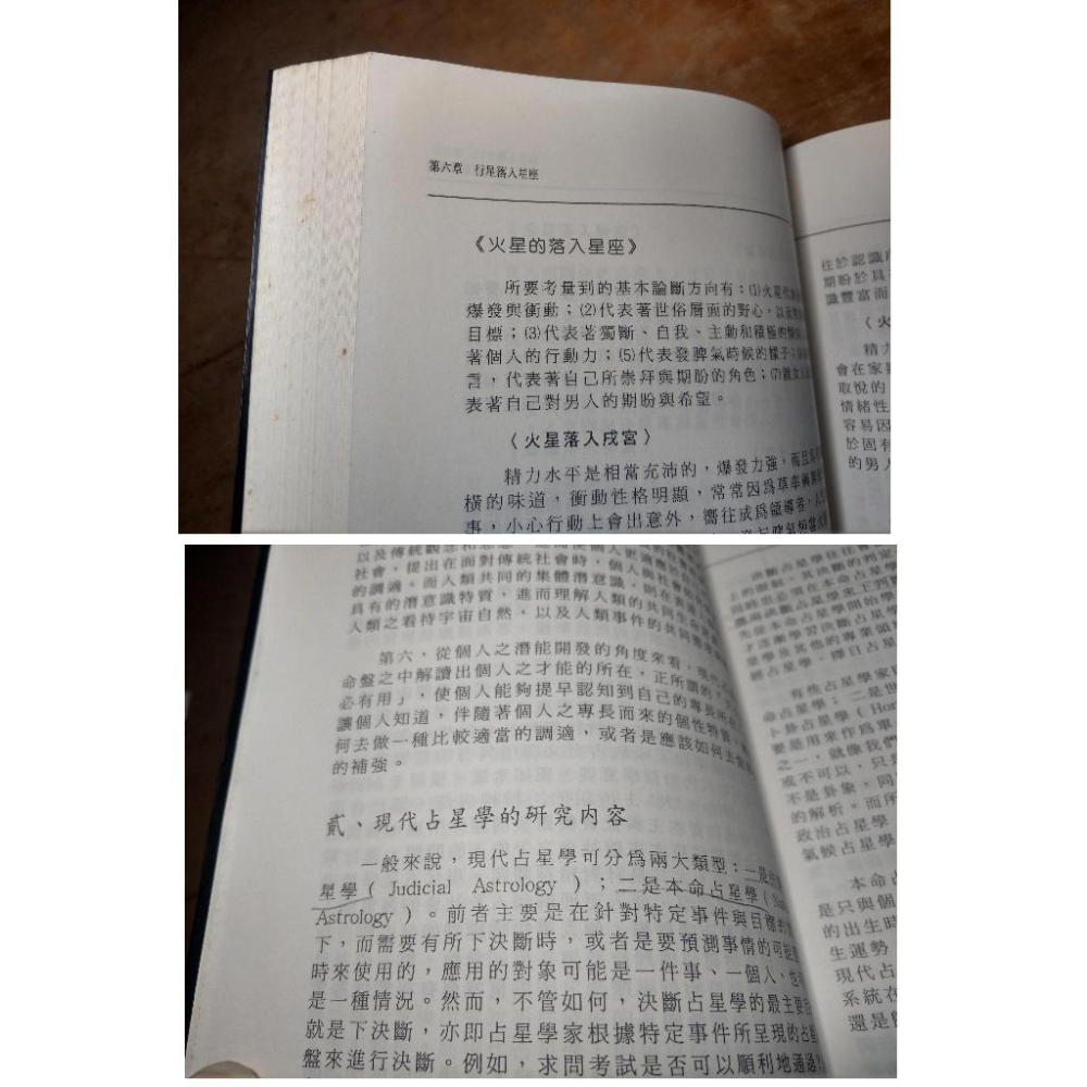 現代占星學基礎(泛黃、多書斑)│洪能平│觀音山出版社│占星學、書、二手書│圖書老舊-細節圖8