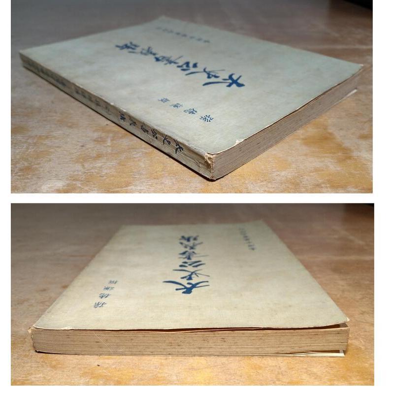 (民國58年)太史公書義法(許多劃記)│孫德謙│台灣 中華書局│老書-細節圖2