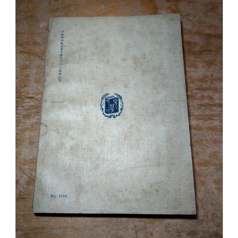 (民國58年)太史公書義法(許多劃記)│孫德謙│台灣 中華書局│老書-細節圖4