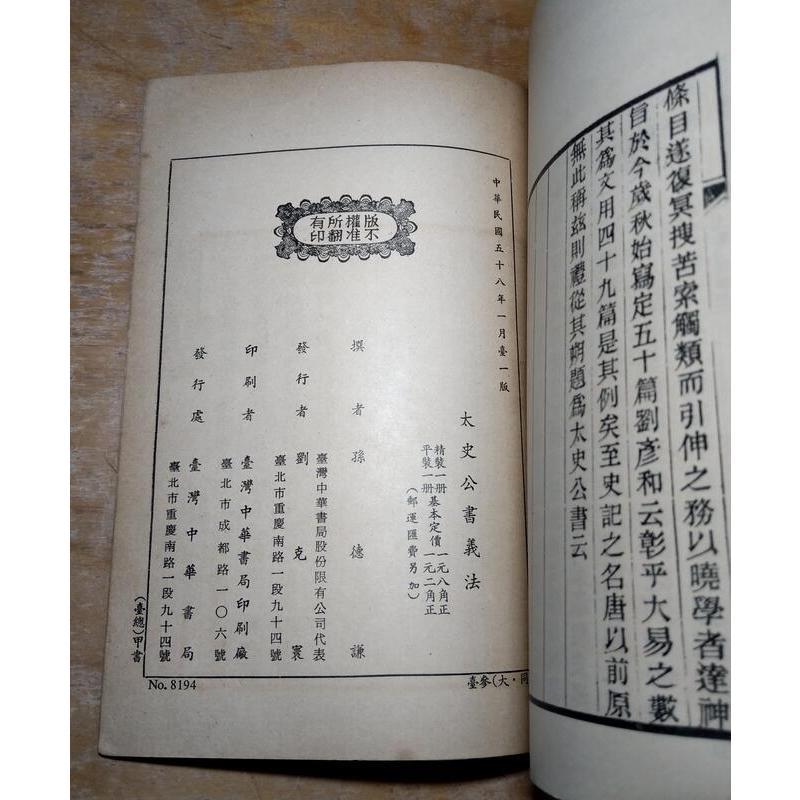 (民國58年)太史公書義法(許多劃記)│孫德謙│台灣 中華書局│老書-細節圖9