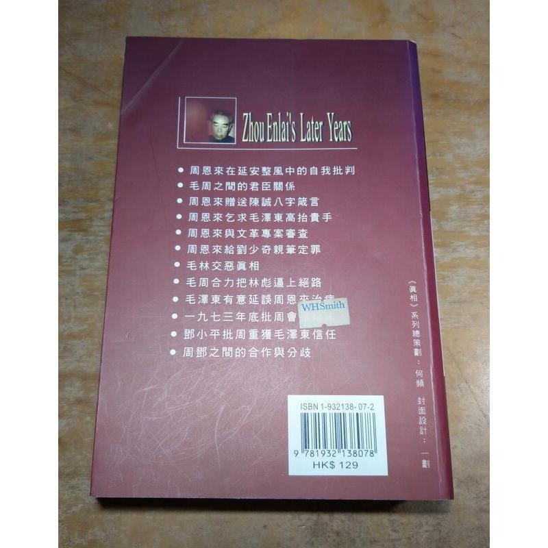 (第三十一版)晚年周恩來(泛黃書斑、多劃記)│高文謙│明鏡│晚年 周恩來│六成新-細節圖3