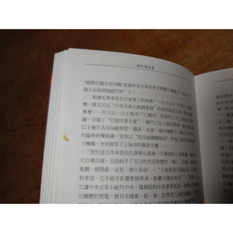 (第三十一版)晚年周恩來(泛黃書斑、多劃記)│高文謙│明鏡│晚年 周恩來│六成新-細節圖7