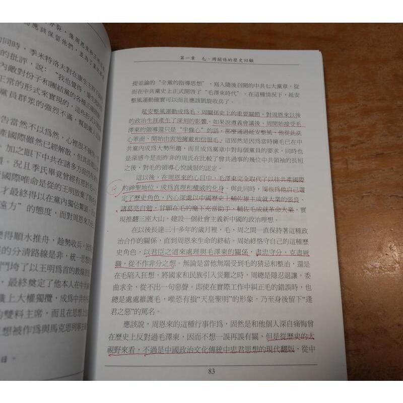 (第三十一版)晚年周恩來(泛黃書斑、多劃記)│高文謙│明鏡│晚年 周恩來│六成新-細節圖8