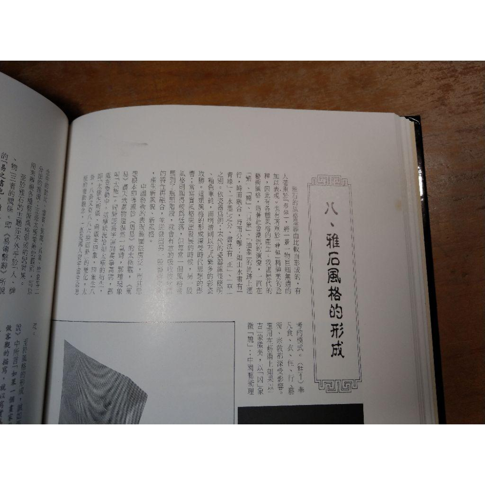 (附書盒)石之美：賞石藝術的起源、中國藝術的起源與發展 (泛黃、書斑)│蔡丁財│書、書盒、二手書│六成新-細節圖8