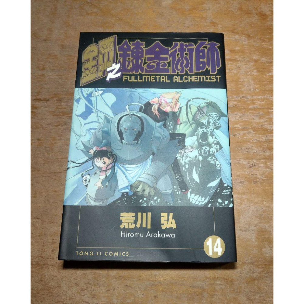 鋼之鍊金術師：第14集 漫畫(2006年第1刷)+草稿畫集│荒川弘│東立│首刷、初回限定特裝版、書、集│七成新-細節圖4