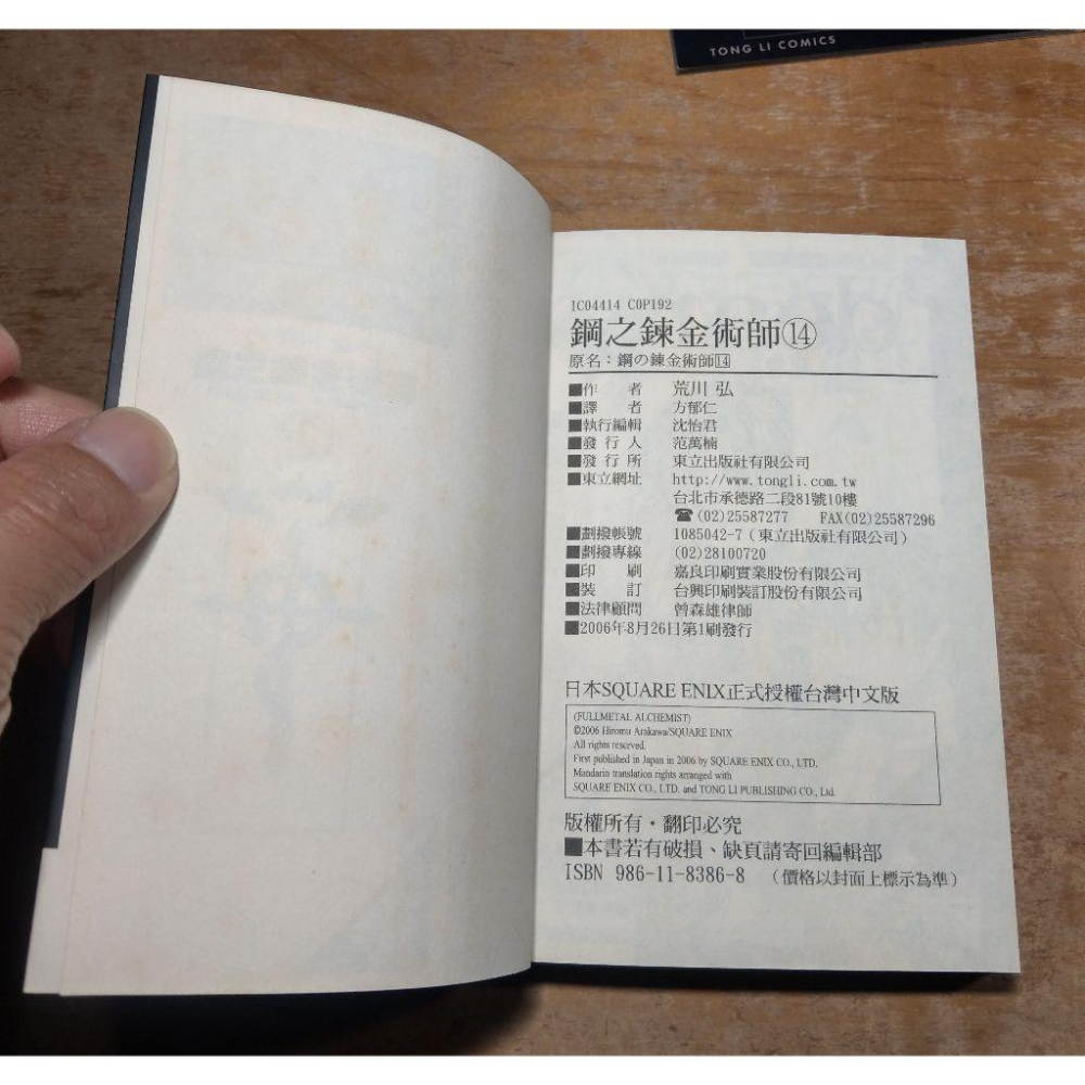 鋼之鍊金術師：第14集 漫畫(2006年第1刷)+草稿畫集│荒川弘│東立│首刷、初回限定特裝版、書、集│七成新-細節圖6