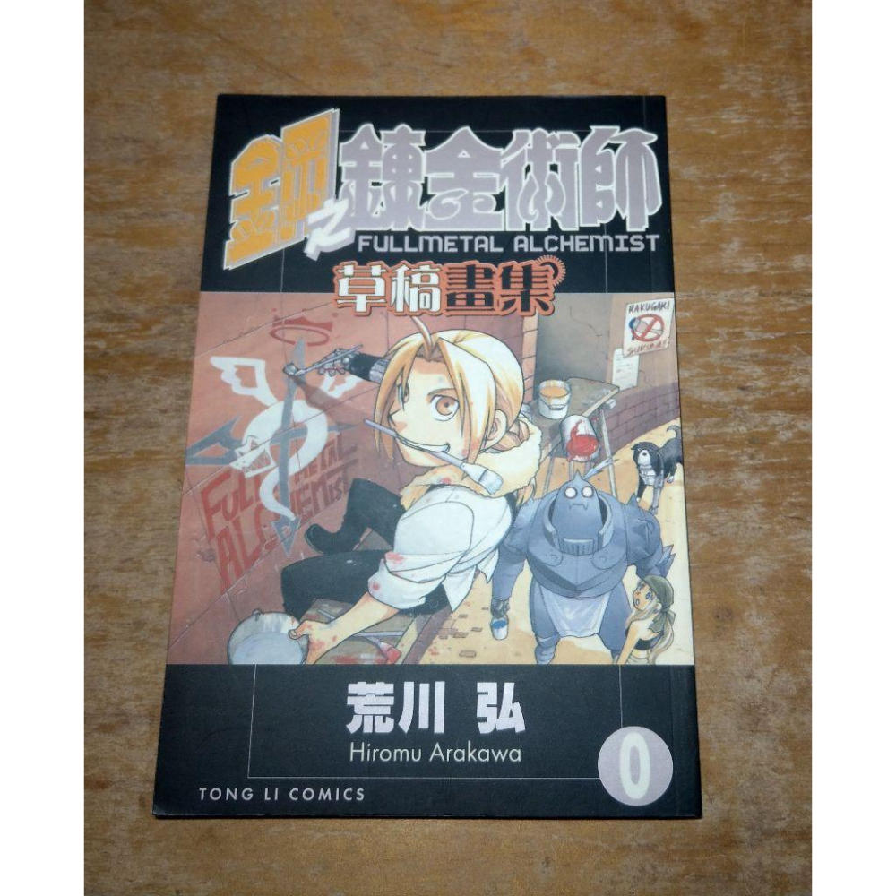 鋼之鍊金術師：第14集 漫畫(2006年第1刷)+草稿畫集│荒川弘│東立│首刷、初回限定特裝版、書、集│七成新-細節圖7