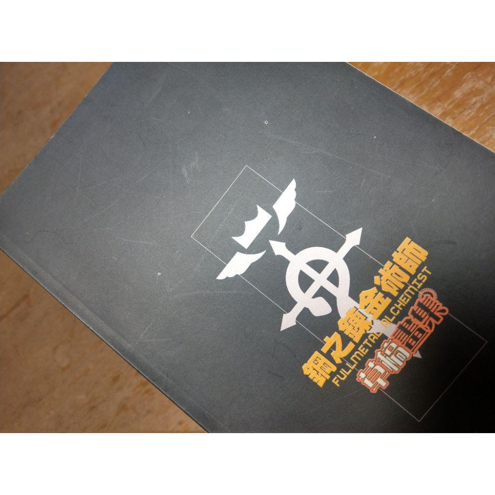 鋼之鍊金術師：第14集 漫畫(2006年第1刷)+草稿畫集│荒川弘│東立│首刷、初回限定特裝版、書、集│七成新-細節圖8