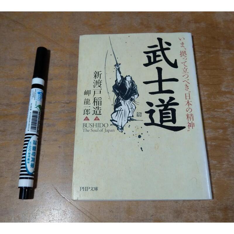 (日文書籍，袖珍書)武士道：BUSHIDO(劃線註記)│新渡戶稻造、岬 龍一郎│PHP文庫│七成新-細節圖2