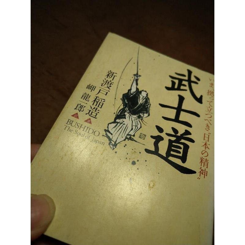 (日文書籍，袖珍書)武士道：BUSHIDO(劃線註記)│新渡戶稻造、岬 龍一郎│PHP文庫│七成新-細節圖4