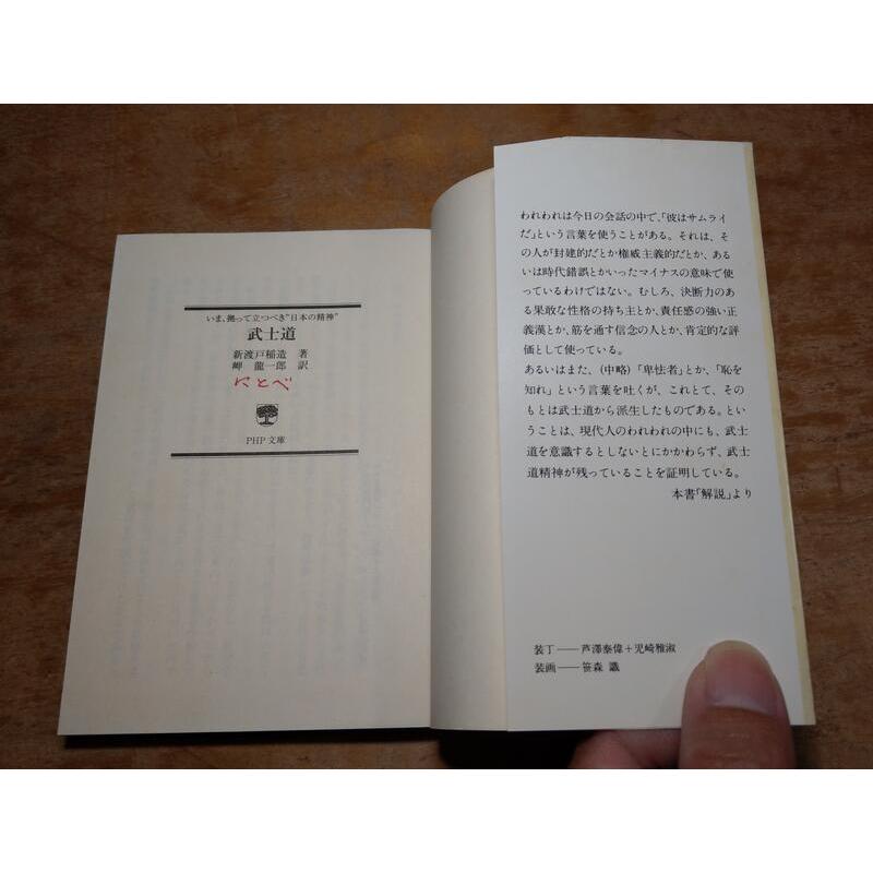 (日文書籍，袖珍書)武士道：BUSHIDO(劃線註記)│新渡戶稻造、岬 龍一郎│PHP文庫│七成新-細節圖5