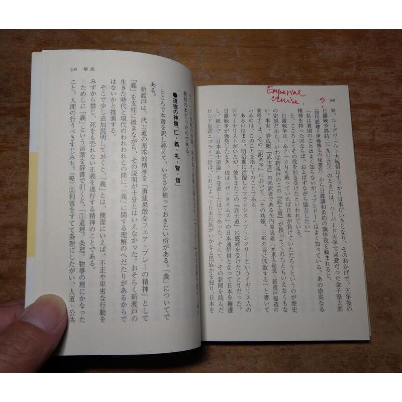 (日文書籍，袖珍書)武士道：BUSHIDO(劃線註記)│新渡戶稻造、岬 龍一郎│PHP文庫│七成新-細節圖7