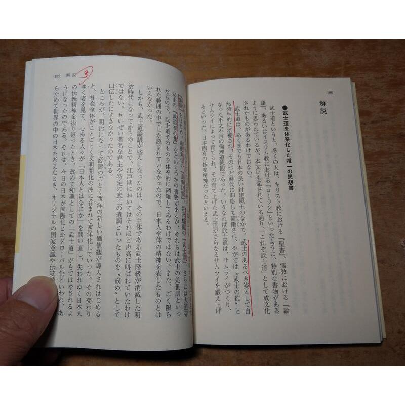 (日文書籍，袖珍書)武士道：BUSHIDO(劃線註記)│新渡戶稻造、岬 龍一郎│PHP文庫│七成新-細節圖8