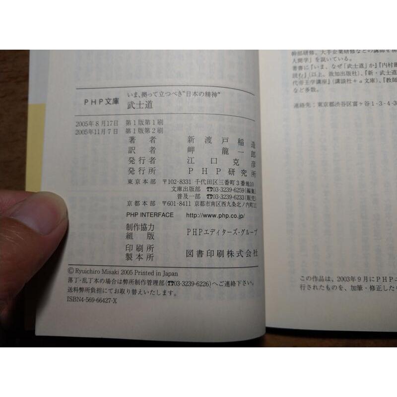 (日文書籍，袖珍書)武士道：BUSHIDO(劃線註記)│新渡戶稻造、岬 龍一郎│PHP文庫│七成新-細節圖9