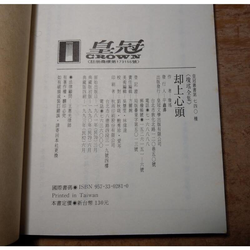 瓊瑤 却上心頭(泛黃、黃斑)│皇冠│瓊瑤全集35典藏版│瓊瑤小說 典藏│卻上心頭│六成新-細節圖9