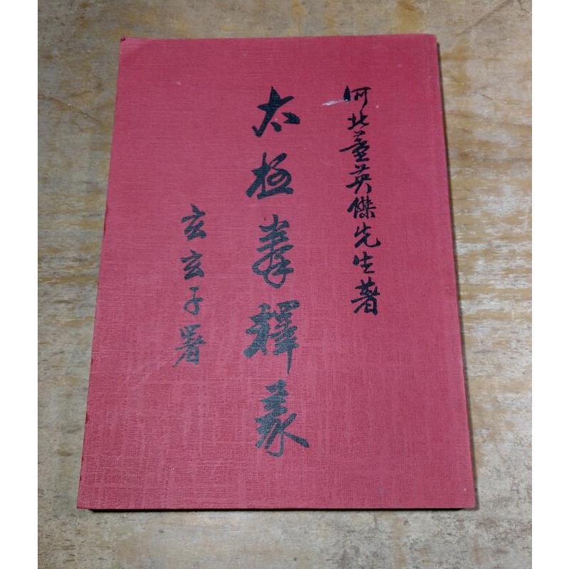 1997年十版、香港書籍)太極拳釋義│董英傑│董英傑太極拳學院、董英傑