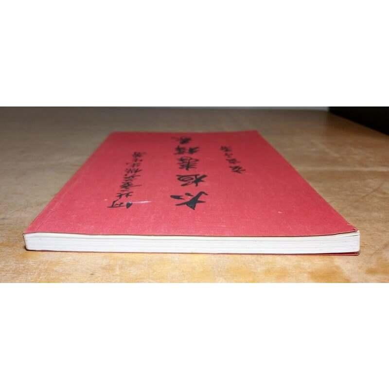 1997年十版、香港書籍)太極拳釋義│董英傑│董英傑太極拳學院、董英傑