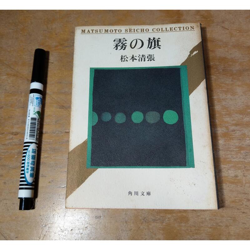 (平成六年，日文書)霧之旗(口袋書)│松本清張│角川文庫│小說 二手書 原文書│老書-細節圖2