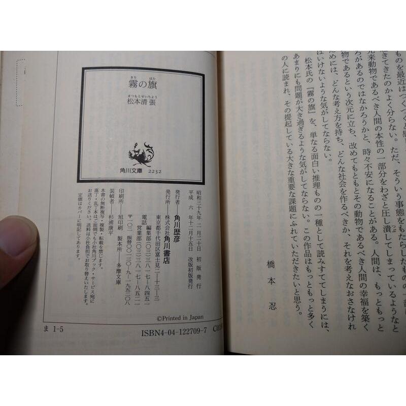 (平成六年，日文書)霧之旗(口袋書)│松本清張│角川文庫│小說 二手書 原文書│老書-細節圖9