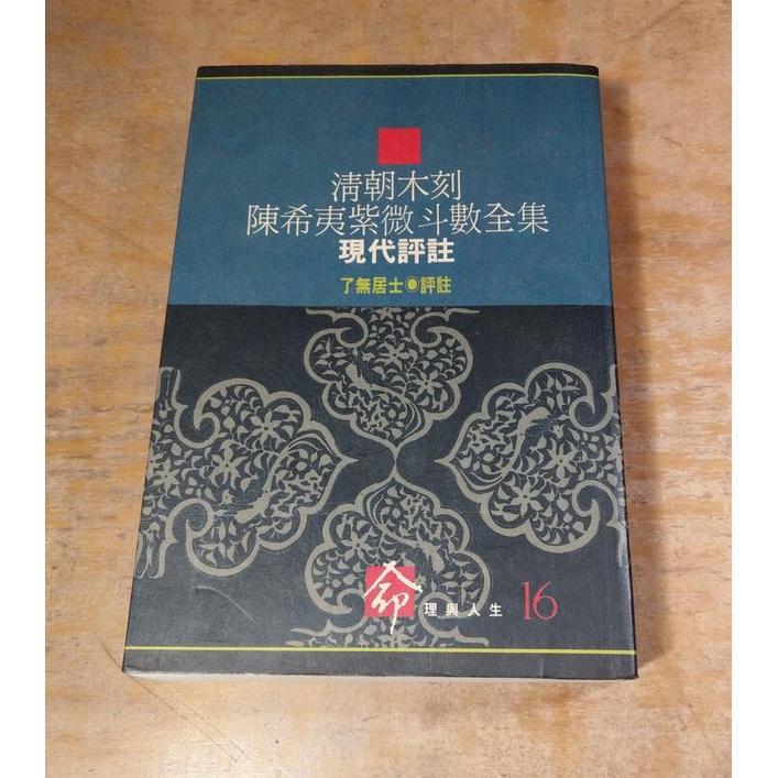 (1996年二版)清朝木刻陳希夷紫微斗數全集現代評註(泛黃多書斑)│了無居士│時報│清朝木刻 陳希夷紫微斗數全集│六成新-細節圖2