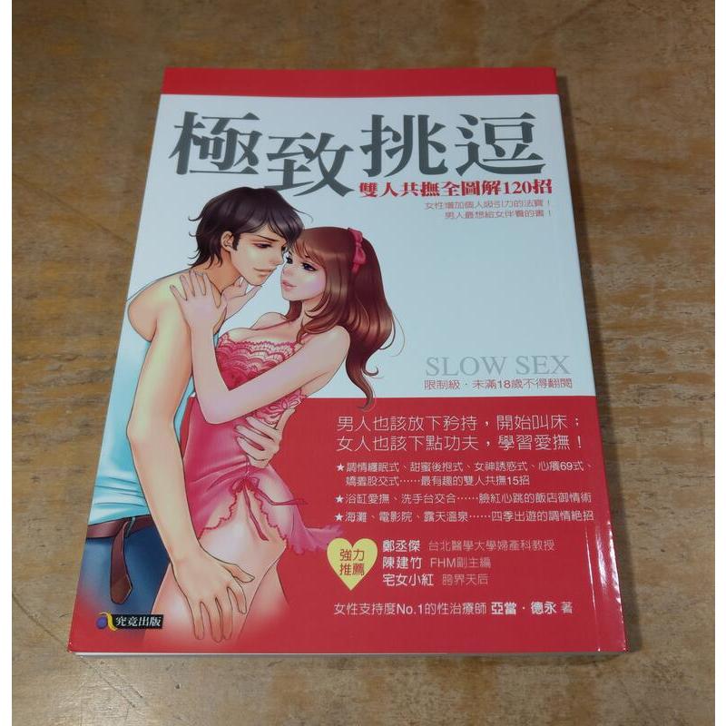 極致挑逗：雙人共撫全圖解120招│亞當德永│究竟│slow Sex│二手書 書│七成新 可信用卡 角落 二手書店、舊書店、舊書攤、二手書攤：教科書、課本、小說、繪本、股票書、攻略、寫真集