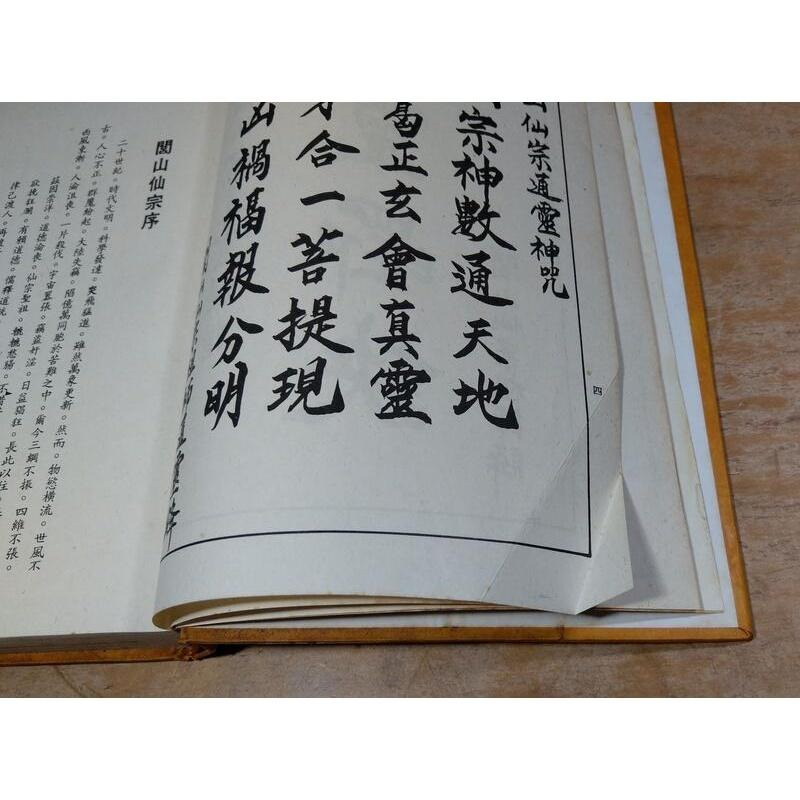 閭山仙宗天地人通靈神數(圖書老舊，泛黃、多書斑)│正玄山人│武陵│閭山仙宗 天地人通靈神數、邱豐森│老書-細節圖7