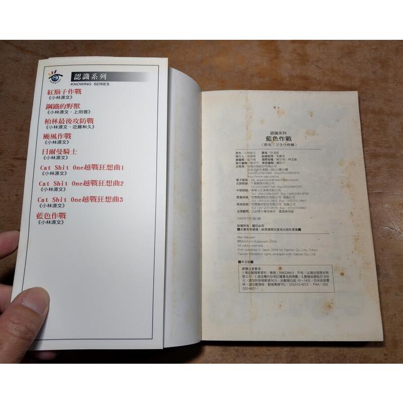 (2005年初版一刷)藍色作戰(已泛黃、多書斑)│小林源文│尖端│漫畫│六成新-細節圖9