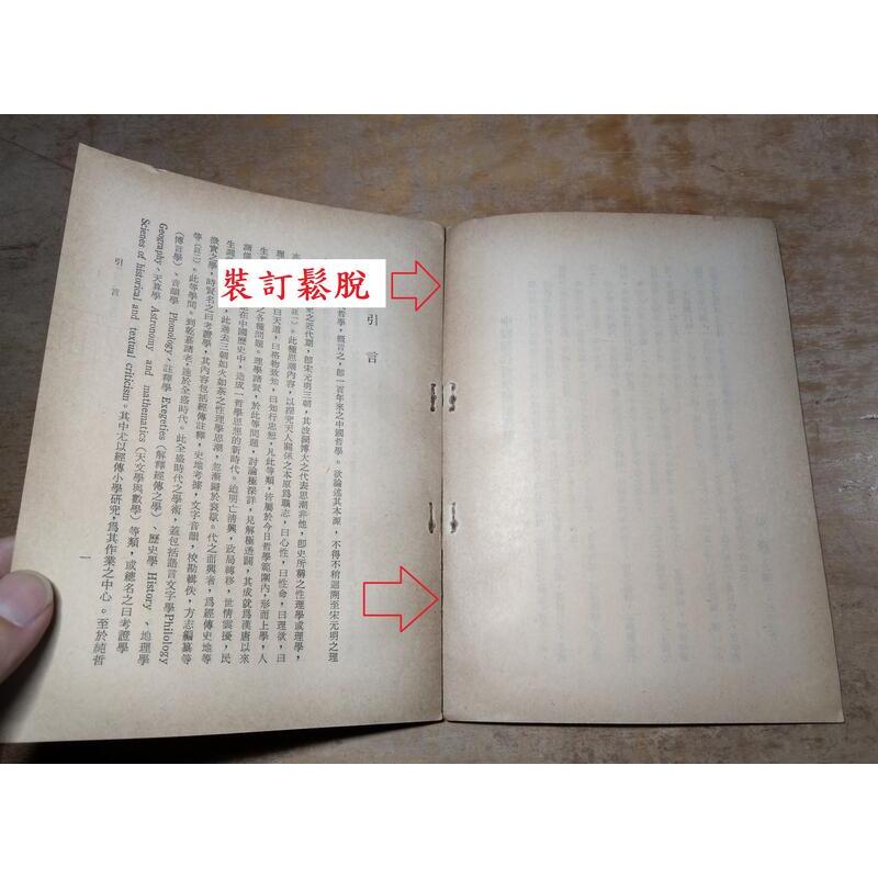 中國現代哲學初編(書皮磨破損、裝訂鬆脫)│吳康│正中書局│中國現代哲學 初編、正中│老書-細節圖6