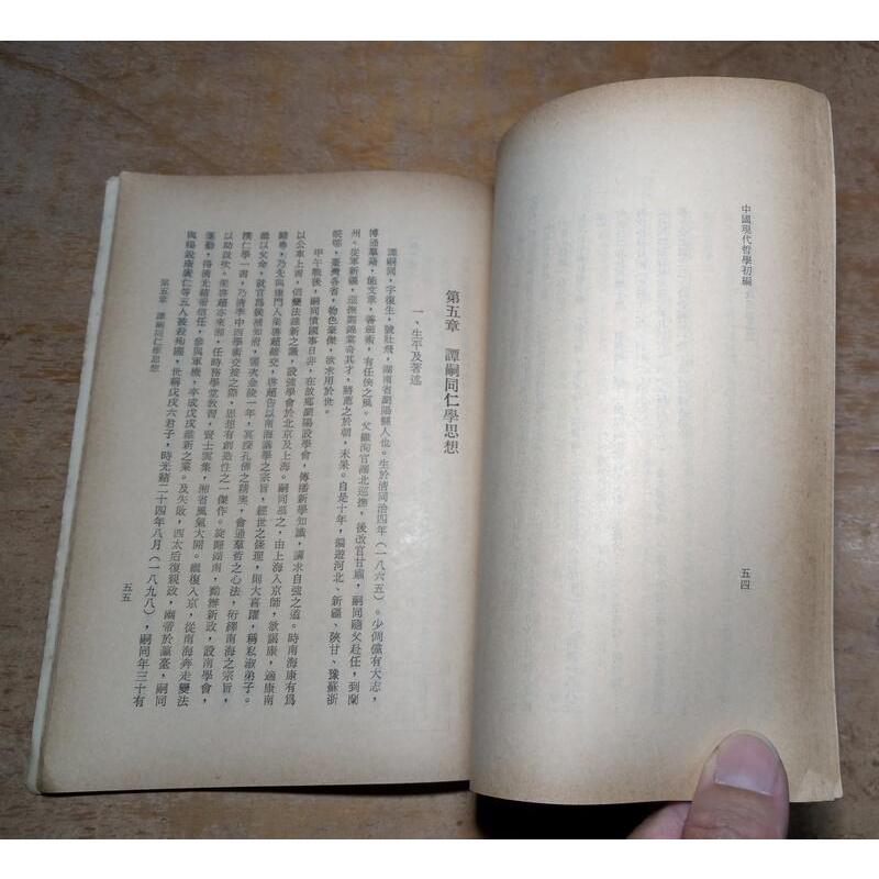 中國現代哲學初編(書皮磨破損、裝訂鬆脫)│吳康│正中書局│中國現代哲學 初編、正中│老書-細節圖8