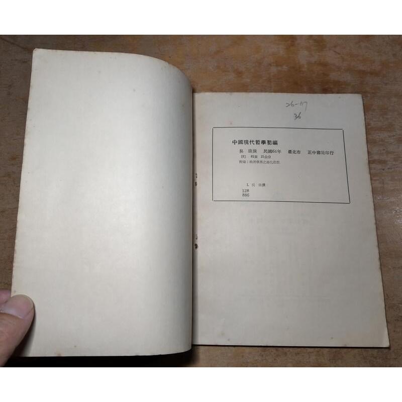 中國現代哲學初編(書皮磨破損、裝訂鬆脫)│吳康│正中書局│中國現代哲學 初編、正中│老書-細節圖9