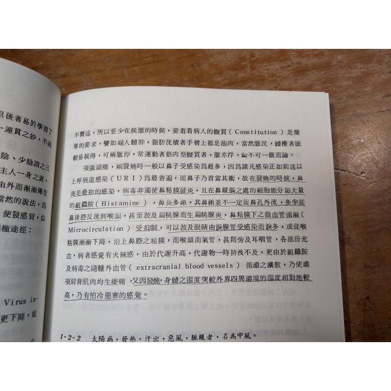 (精裝書)傷寒論之現代基礎理論及臨床應用(泛黃、書斑)│惲子愉│傷寒論之現代基礎理論 及臨床應用│老書-細節圖5