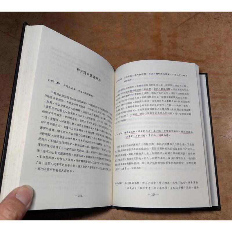 (精裝書)傷寒論之現代基礎理論及臨床應用(泛黃、書斑)│惲子愉│傷寒論之現代基礎理論 及臨床應用│老書-細節圖8