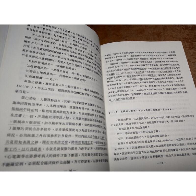 (精裝書)傷寒論之現代基礎理論及臨床應用(泛黃、書斑)│惲子愉│傷寒論之現代基礎理論 及臨床應用│老書-細節圖9