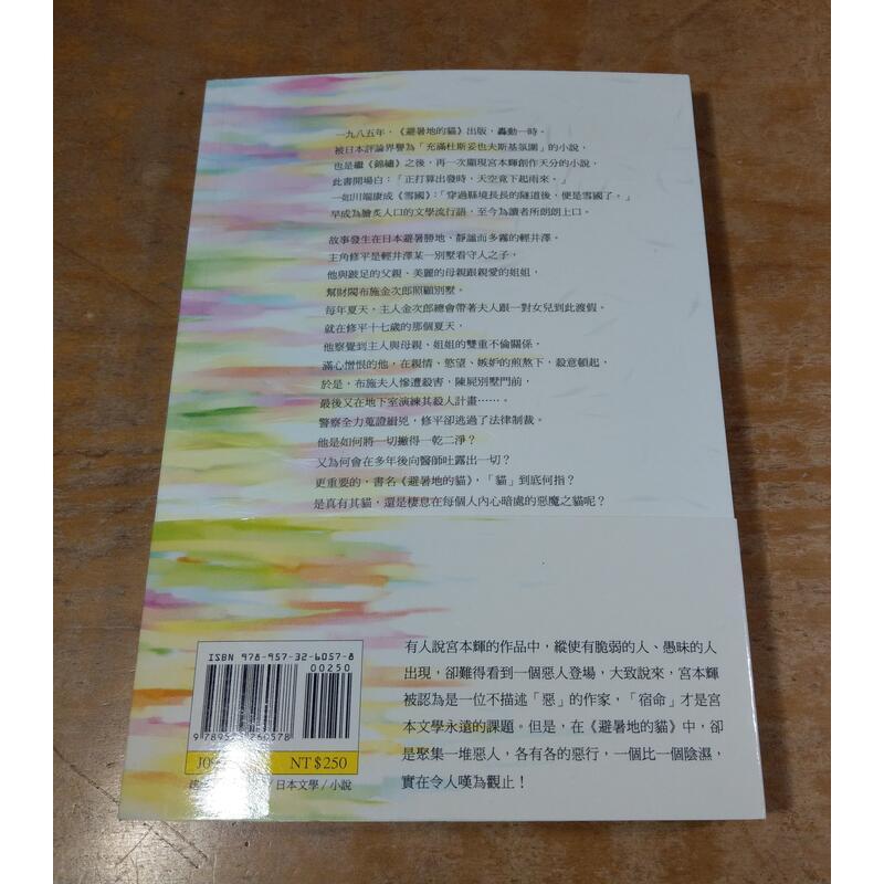 (2007年初版一刷、附書腰)避暑地的貓(泛黃、書斑)│宮本輝│遠流│七成新-細節圖4