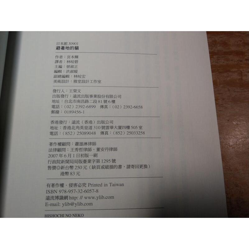 (2007年初版一刷、附書腰)避暑地的貓(泛黃、書斑)│宮本輝│遠流│七成新-細節圖8