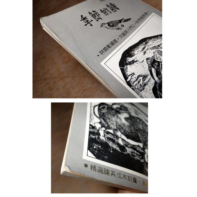 (民國71年一版)季節的詩│林煥彰│布榖出版社│兒童詩入門│老書-細節圖3