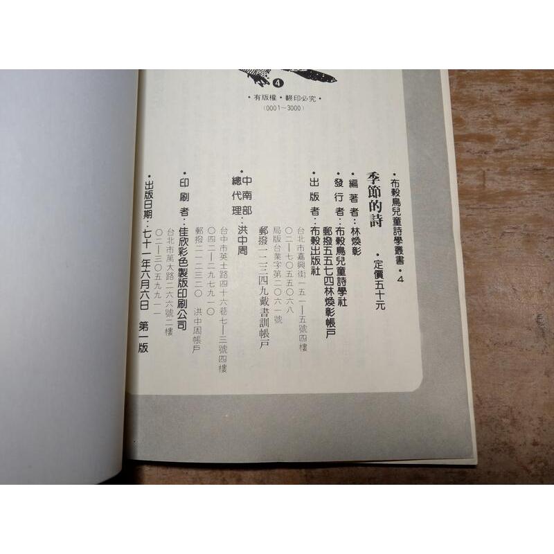 (民國71年一版)季節的詩│林煥彰│布榖出版社│兒童詩入門│老書-細節圖9