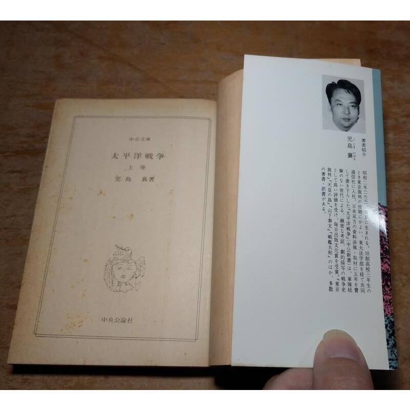 (昭和56年、袖珍書、日文書籍)太平洋戰爭：上冊+下冊 2書合售│兒島襄│中公文庫│上 下 上下 児島 襄│老書-細節圖5