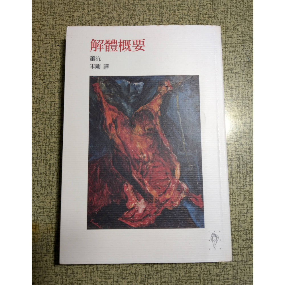 (2008年 初版 一刷)解體概要(書側髒污)│蕭沆│行人│書、二手書、1刷│六成新-細節圖2